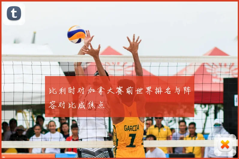 比利时对加拿大赛前世界排名与阵容对比成焦点