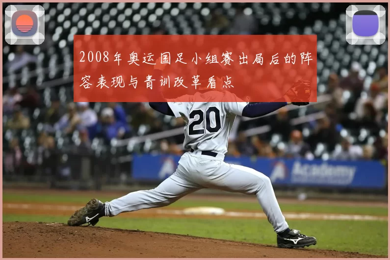 2008年奥运国足小组赛出局后的阵容表现与青训改革看点