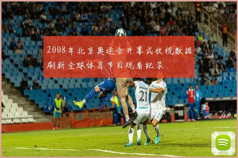 2008年北京奥运会开幕式收视数据刷新全球体育节目观看纪录