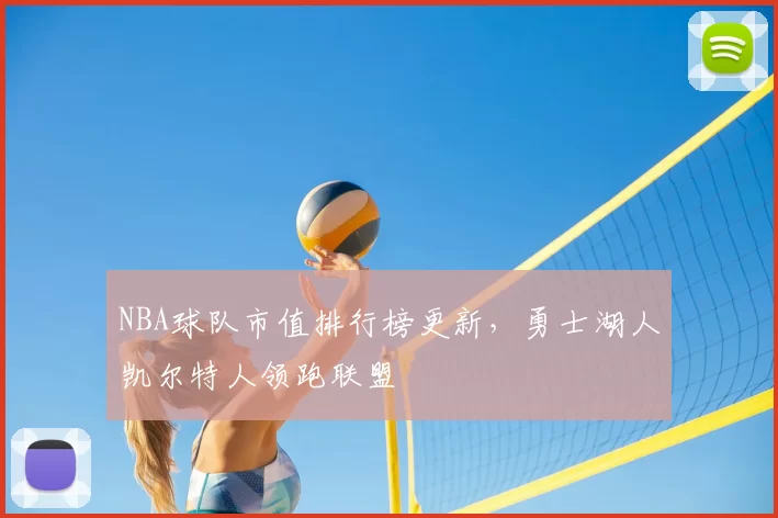 NBA球队市值排行榜更新，勇士湖人凯尔特人领跑联盟