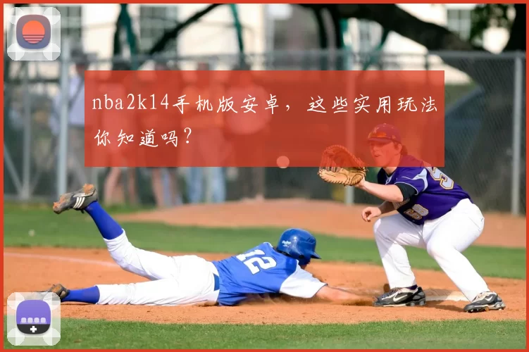 nba2k14手机版安卓，这些实用玩法你知道吗？