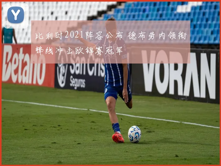 比利时2021阵容公布 德布劳内领衔锋线冲击欧锦赛冠军