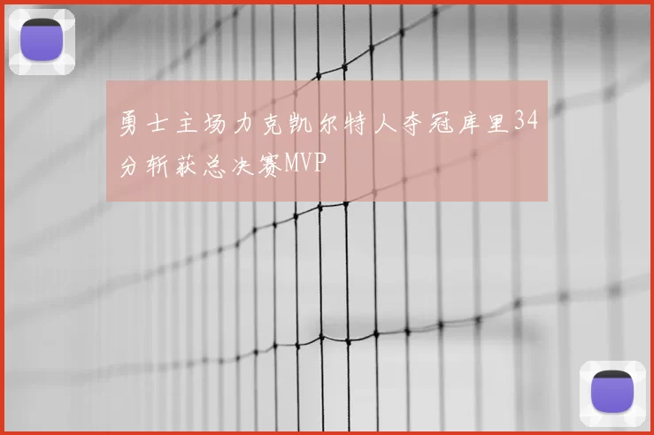 勇士主场力克凯尔特人夺冠库里34分斩获总决赛MVP