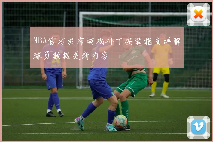NBA官方发布游戏补丁安装指南详解球员数据更新内容