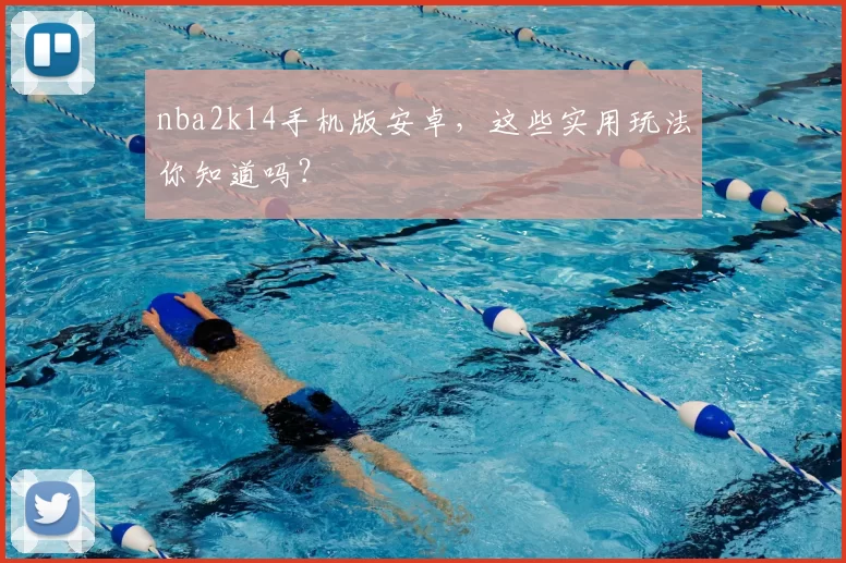 nba2k14手机版安卓，这些实用玩法你知道吗？
