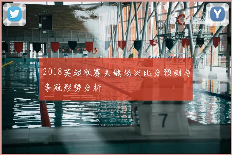 2018英超联赛关键场次比分预测与争冠形势分析