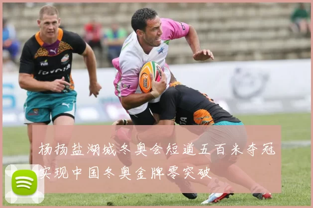 杨扬盐湖城冬奥会短道五百米夺冠实现中国冬奥金牌零突破