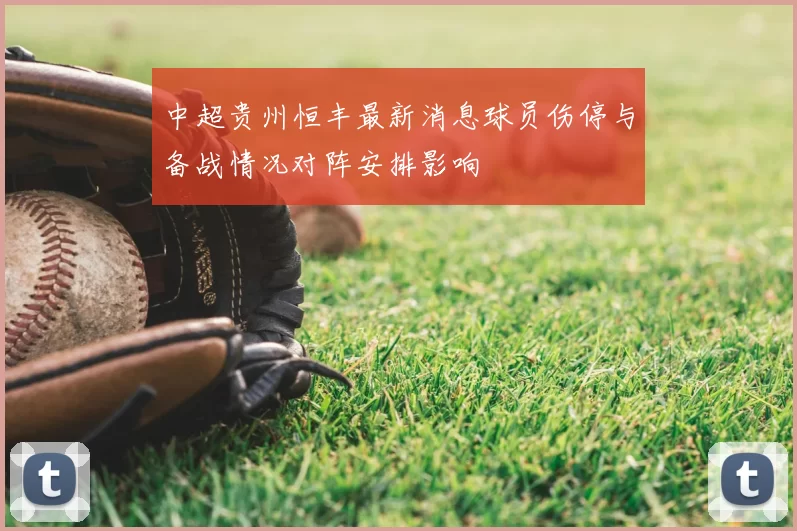 中超贵州恒丰最新消息球员伤停与备战情况对阵安排影响
