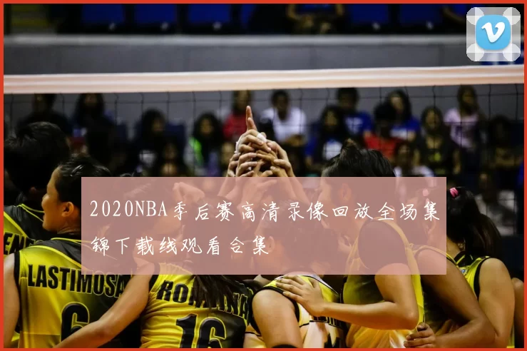 2020NBA季后赛高清录像回放全场集锦下载线观看合集