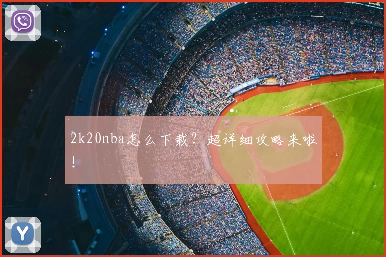 2k20nba怎么下载?超详细攻略来啦!