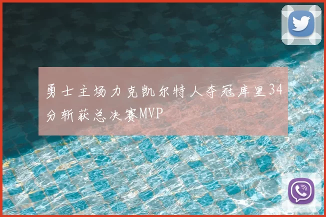 勇士主场力克凯尔特人夺冠库里34分斩获总决赛MVP