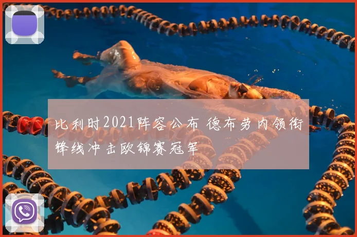 比利时2021阵容公布 德布劳内领衔锋线冲击欧锦赛冠军