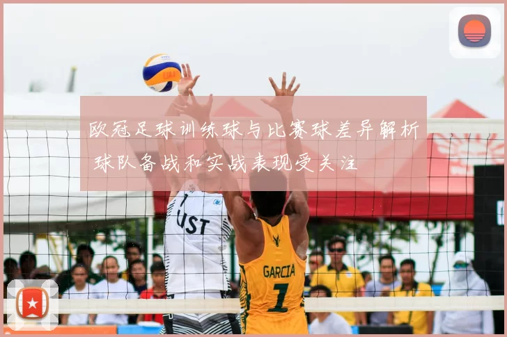 欧冠足球训练球与比赛球差异解析 球队备战和实战表现受关注