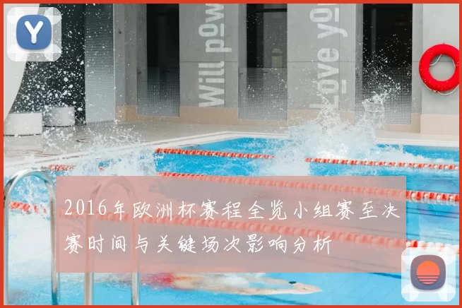 2016年欧洲杯赛程全览小组赛至决赛时间与关键场次影响分析