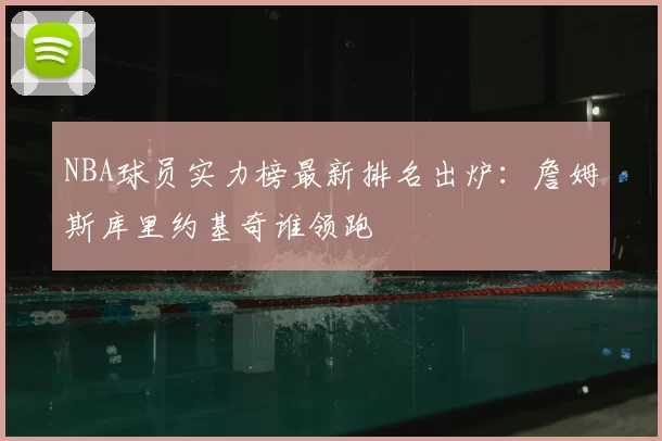 NBA球员实力榜最新排名出炉:詹姆斯库里约基奇谁领跑
