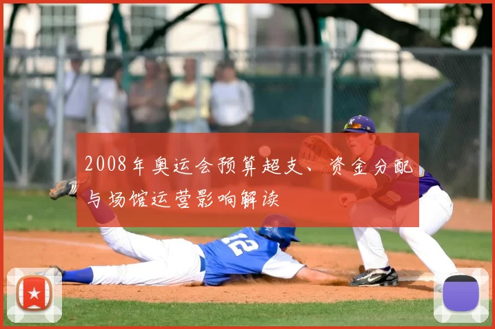 2008年奥运会预算超支、资金分配与场馆运营影响解读