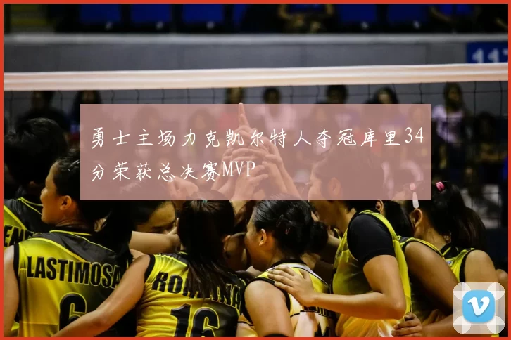 勇士主场力克凯尔特人夺冠库里34分荣获总决赛MVP