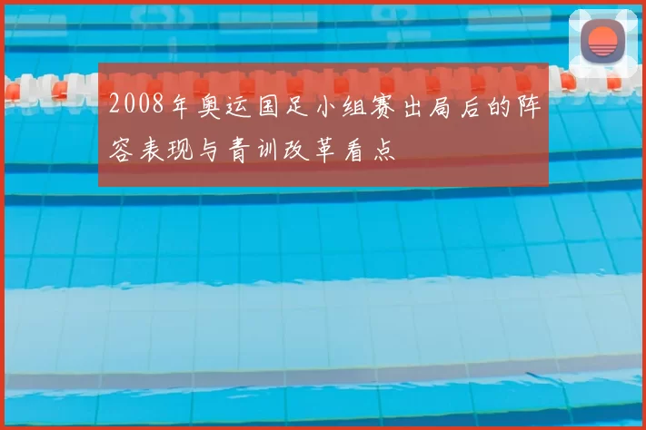 2008年奥运国足小组赛出局后的阵容表现与青训改革看点
