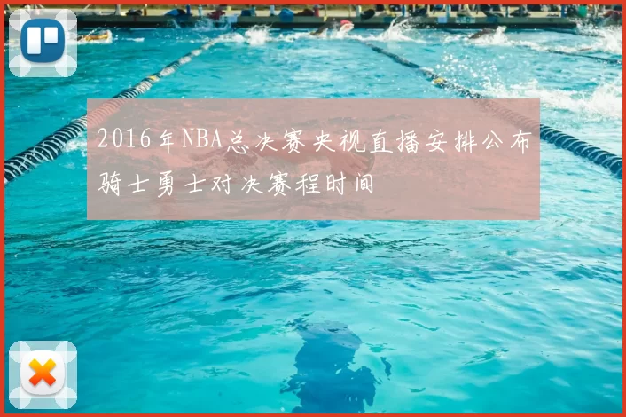 2016年NBA总决赛央视直播安排公布骑士勇士对决赛程时间
