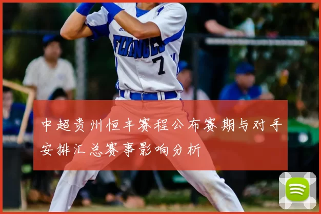 中超贵州恒丰赛程公布赛期与对手安排汇总赛事影响分析