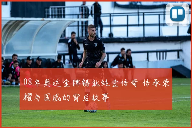 08年奥运金牌铸就纯金传奇 传承荣耀与国威的背后故事