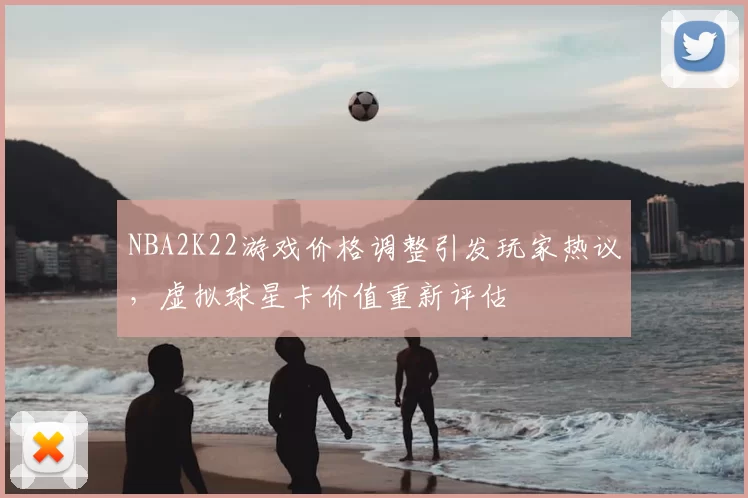 NBA2K22游戏价格调整引发玩家热议,虚拟球星卡价值重新评估