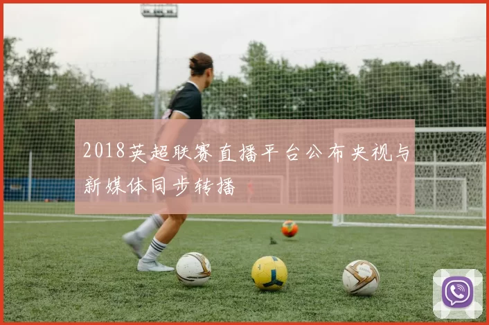 2018英超联赛直播平台公布央视与新媒体同步转播