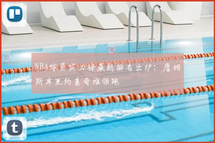 NBA球员实力榜最新排名出炉:詹姆斯库里约基奇谁领跑