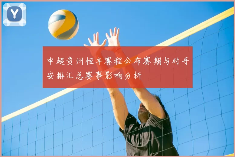 中超贵州恒丰赛程公布赛期与对手安排汇总赛事影响分析